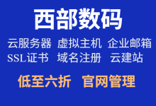 西部数码云服务器优惠，看这篇文章就够了-专业云服务器测评网