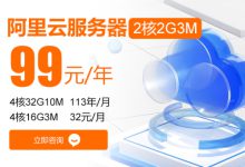 为什么说阿里云99元服务器是性价比之王？续费同价，购买攻略！-专业云服务器测评网