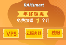 RAKsmart 年终大促，云服务器/VPS低至$0.99 独服$29.9限量秒杀 年付加赠1个月-专业云服务器测评网