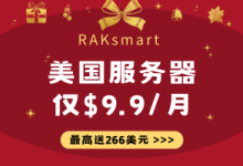 RAKsmart 美国独立服务器仅$9.9/月 美国vps低至$0.99/月 新用户注册送最高266美元 支持小时付费-专业云服务器测评网
