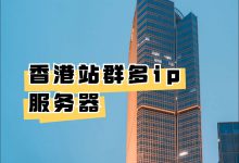 选择站群服务器必须关注的六大核心需求-云服务器优惠信息聚合网站
