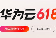 618华为云服务器爆款秒杀2核2G云服务器低至36元/年-专业云服务器测评网