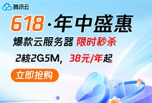 2025年618腾讯云服务器怎么买便宜?新用户秒杀、三年套餐与代金券-专业云服务器测评网