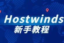 Hostwinds 新手教程，Hostwinds购买方法教程详解-专业云服务器测评网