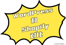 新手建站用shopify还是wordpress，两者之间优劣对比-专业云服务器测评网