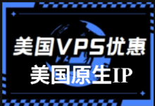 2025年便宜美国VPS推荐、美国原生IP/双isp家宽住宅 不限流量VPS/美国ISP/美国大带宽vps-专业云服务器测评网