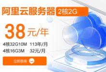 限时抢购！阿里云爆款特惠2核2G轻量服务器仅38元/年！-专业云服务器测评网