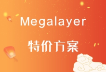 Megalayer：东南亚vps，便宜新加坡vps，新加坡原生IP 新加坡独立服务器评测-专业云服务器测评网
