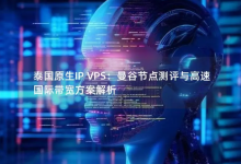 2025年泰国vps服务器租用哪家好？泰国原生IP VPS,曼谷节点测评与高速国际带宽方案解析-专业云服务器测评网