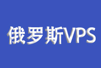 2025年3家便宜俄罗斯VPS推荐，CN2优化线路，支持TIKTOK-专业云服务器测评网