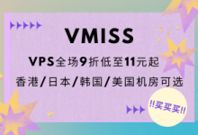 VMISS年末促销：全场VPS享9折优惠，香港VPS、香港服务器7折低至1.75加元/月-专业云服务器测评网