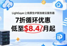 lightlayer新加坡原生IP云服务器,7折循环优惠低至$8.4/月起,解锁TikTok/chatgpt等平台与业务场景-专业云服务器测评网
