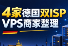 2026德国双ISP VPS商家盘点:丽萨主机(LisaHost)/六六云/荫云/莱卡云四家对比推荐-天府VPS测评网